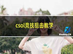 csol竞技狙击教学