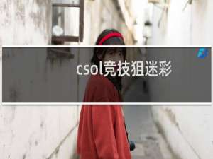 csol竞技狙迷彩