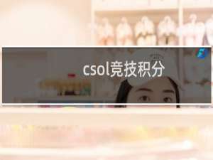 csol竞技积分