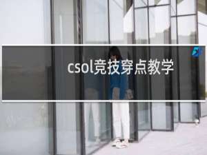 csol竞技穿点教学