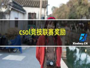 csol竞技联赛奖励