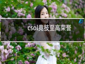 csol竞技至高荣誉