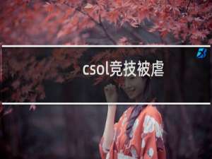 csol竞技被虐