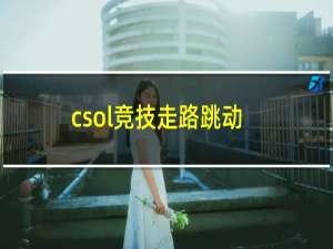 csol竞技走路跳动