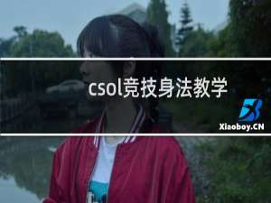 csol竞技身法教学