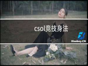 csol竞技身法