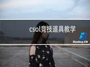 csol竞技道具教学