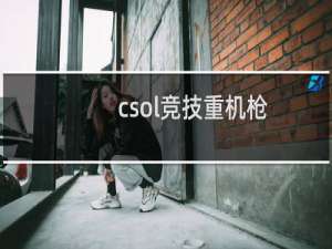 csol竞技重机枪