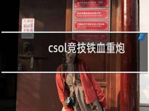 csol竞技铁血重炮