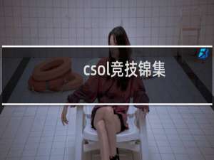 csol竞技锦集