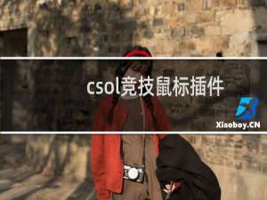 csol竞技鼠标插件
