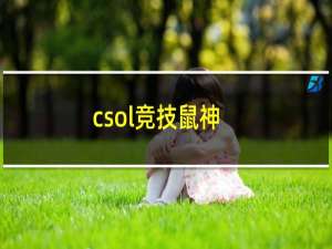 csol竞技鼠神