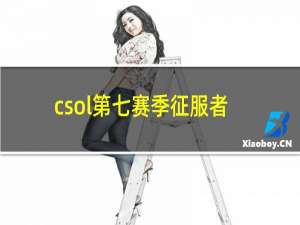 csol第七赛季征服者