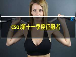 csol第十一季度征服者