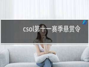 csol第十一赛季悬赏令