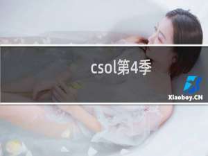 csol第4季