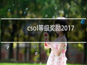 csol等级奖励2017