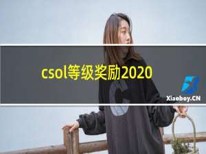 csol等级奖励2020