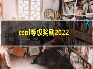 csol等级奖励2022