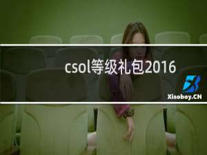 csol等级礼包2016