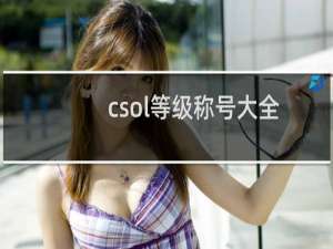 csol等级称号大全