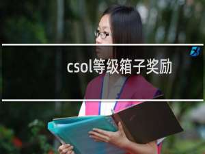 csol等级箱子奖励