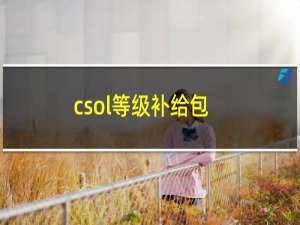 csol等级补给包