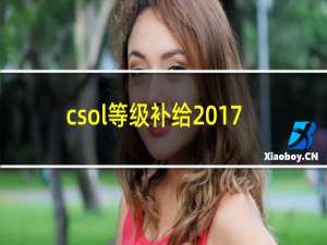 csol等级补给2017