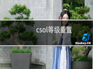 csol等级重置