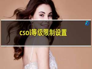 csol等级限制设置