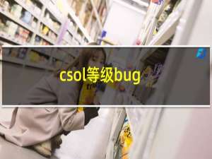 csol等级bug