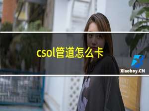 csol管道怎么卡