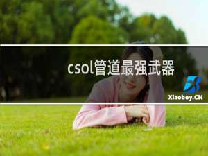 csol管道最强武器