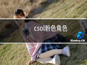 csol粉色角色