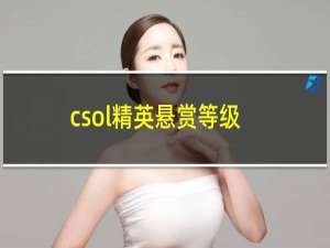 csol精英悬赏等级