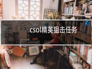 csol精英狙击任务