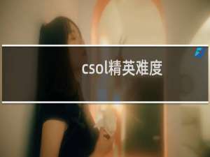 csol精英难度