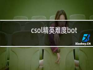 csol精英难度bot
