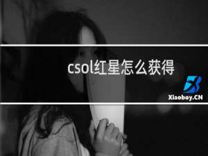 csol红星怎么获得
