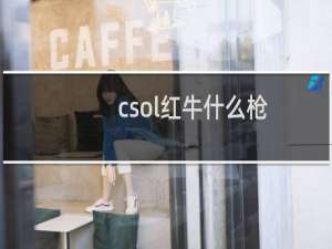 csol红牛什么枪