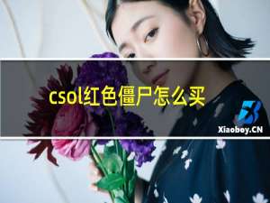 csol红色僵尸怎么买