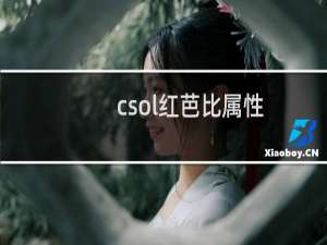 csol红芭比属性