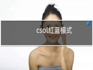 csol红蓝模式