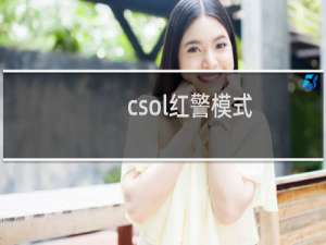csol红警模式