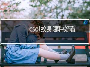csol纹身哪种好看
