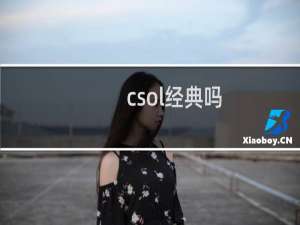 csol经典吗