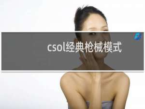 csol经典枪械模式