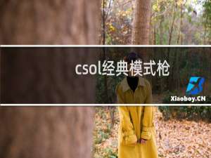 csol经典模式枪