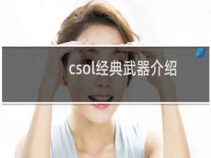 csol经典武器介绍