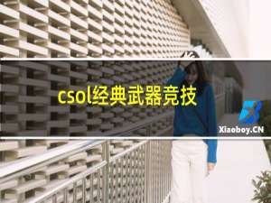 csol经典武器竞技